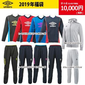 UMBRO 2019 福袋　【UMBRO|アンブロ】サッカーフットサルウェアーumbro2019-2｜kemarifast