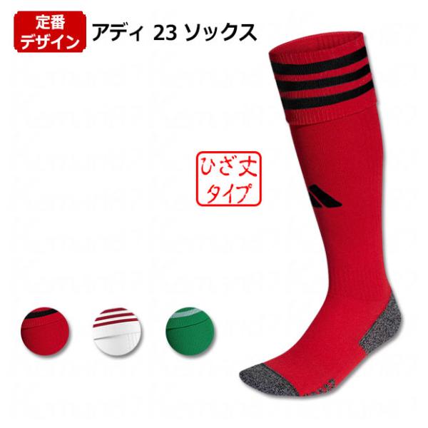 アディ 23 ソックス　【adidas|アディダス】サッカーフットサルウェアーz8331-1