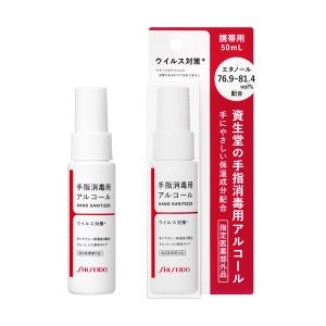 資生堂 Ｓ 手指消毒用エタノール液 ＮＡ 50ml スプレー 携帯用 資生堂認定 定形外郵便