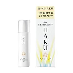 追跡番号付き サンプル付き 資生堂正規店 資生堂 ＨＡＫＵ ハク デイブライトニングＵＶ 薬用日中美白美容液 45ml シミ そばかす 日焼け止め 無香料 医薬部外品｜けみかる堂