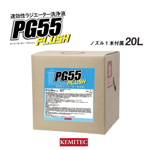 KEMITEC ケミテック PG55 FLUSH 容量：20L