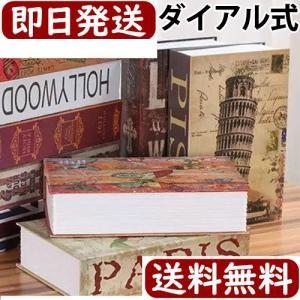 ダイヤル式 本型 金庫 貯金箱 ブック キーロック 鍵穴式 カギ 収納ボックス デザイン 隠し金庫 ...