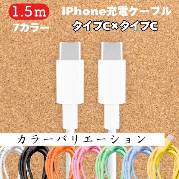 iPhone Android 充電 ケーブル iphone 1.5ｍ 1本 タイプC端子 アイフォン...