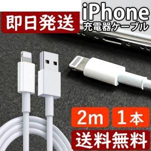 iPhone充電ケーブル 2M 1本 iPhone アイフォン 充電器 充電 ケーブル ライトニング端子 白色 ホワイト USB コード 線 USBケーブル 携帯 バッテリー