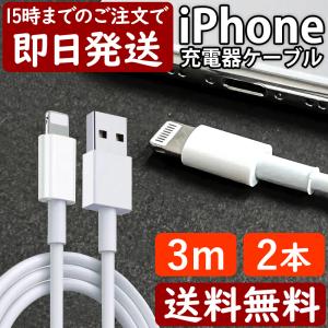 ライトニングケーブル 3M 2本 iPhone アイフォン 充電器 充電 ケーブル Lightning 白色 ホワイト USB コード 線 USBケーブル 携帯 バッテリー
