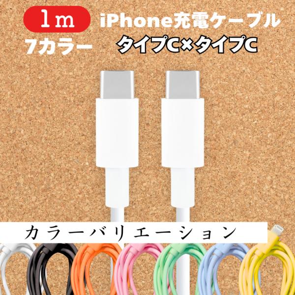iPhone Android 充電 ケーブル iphone 1ｍ 1本 タイプC端子 アイフォン ア...