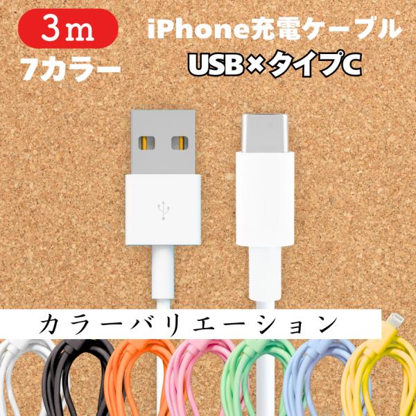 iPhone Android 充電ケーブル iphone 3ｍ 1本 TypeC端子 アイフォン ア...