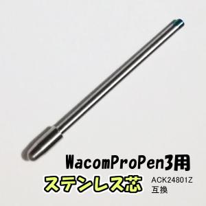 ワコム ステンレス芯 プロペン3用  すり減らない替芯 WacomProPen3用｜けんけんショップ