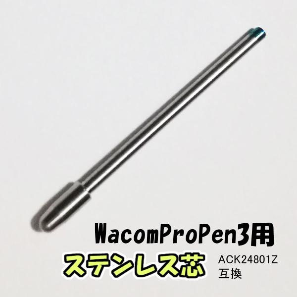ワコム ステンレス芯 プロペン3用  すり減らない替芯 WacomProPen3用