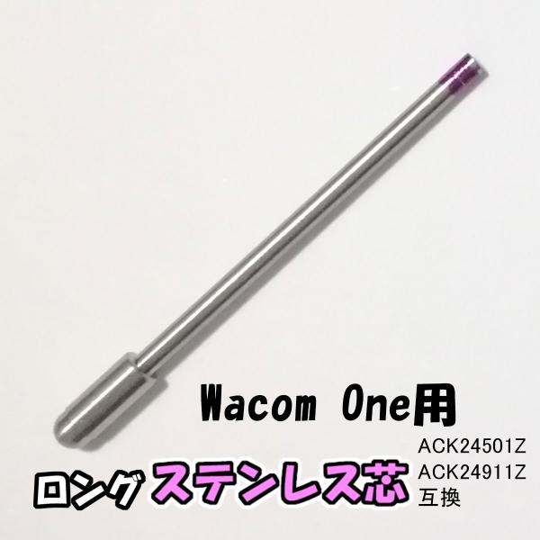 【ロングタイプ】 WacomOne用 ステンレス芯  替芯