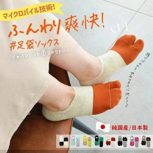 マイクロパイル 足袋(タビ)ソックス ２トーン ローカット レディース 春 夏 脱げにくい スニーカー 日本製