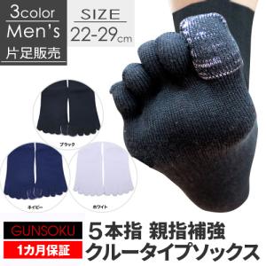 【23/05/16販売終了】片足販売 靴下 5本指 クルー 親指補強 1ヶ月保証 ソックス メンズ 強い スポーツ アウトドア ソックス 日本製 五本指
