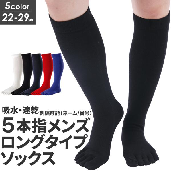 5本指 靴下 ハイソックス 野球 ソックス 五本指 靴下 メンズ レディース  強い スポーツ アウ...