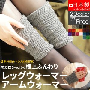 アームウォーマー 防寒 レッグウォーマー おしゃれ