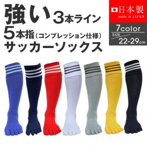 サッカーソックス 5本指 メンズ ジュニア キッズ 無地 5本指ソックス