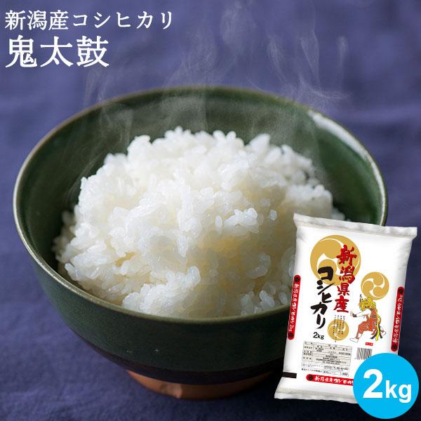 【令和7年産】お米 2kg 新潟産コシヒカリ 鬼太鼓 送料無料 ギフト 内祝
