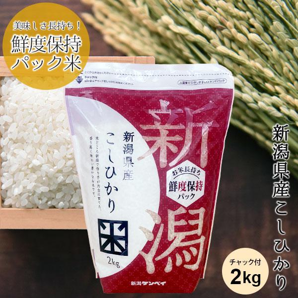 【令和7年産】お米 2kg 鮮度保持パック 新潟産コシヒカリ チャック付 送料無料 こしひかり 白米...