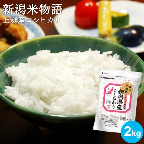【令和7年産】お米 2kg チャック付き 送料無料 米物語 上越産コシヒカリ 新潟米 JA上越 ギフ...