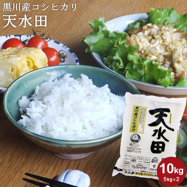 【9月お買い得品】令和7年産 お米 10kg(5kg×2) 送料無料 新潟黒川産コシヒカリ 天水田 ...
