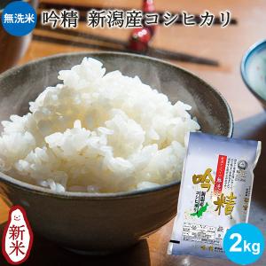 お米 2kg 無洗米 吟精 新潟産コシヒカリ 条件付送料無料 ギフト 内祝い