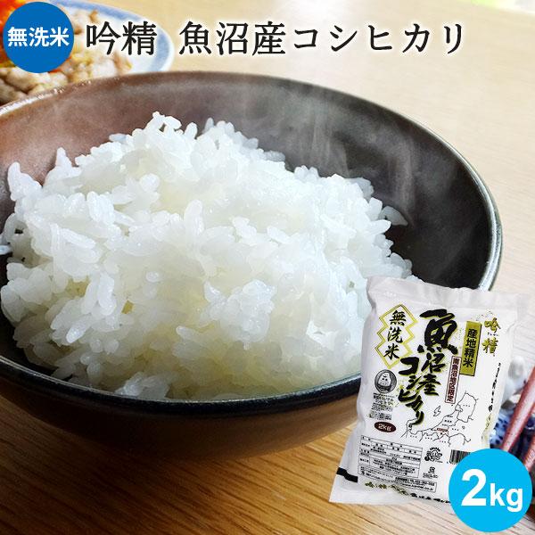 【11時までのご注文で即日発送!!】お米 2kg 無洗米 吟精 南魚沼産コシヒカリ 送料無料 新潟米...