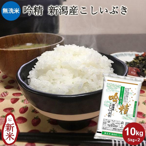 【新米】令和8年産 無洗米 吟精 新潟産こしいぶき 10kg 送料無料 新潟県産 米 お米 10キロ...