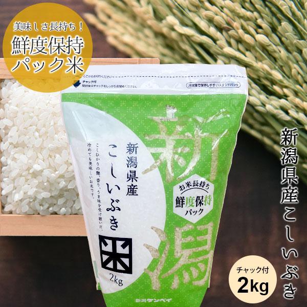 【令和7年産】お米 2kg 鮮度保持パック 新潟産こしいぶき チャック付 送料無料 コシイブキ 白米...