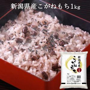 新米 もち米 1kg 新潟産こがねもち 精米 条件付 餅米 令和3年産 餅米