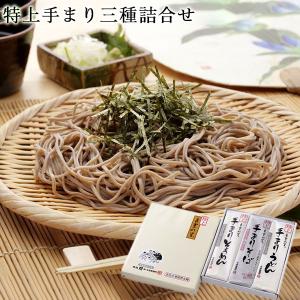 良寛の里 特上手まり三種詰合せ 200g×9把  乾麺 詰合せセット お中元 ギフト 贈答品 内祝い そうめん うどん そば 新潟 夏季限定 与板製麺所 TKT24