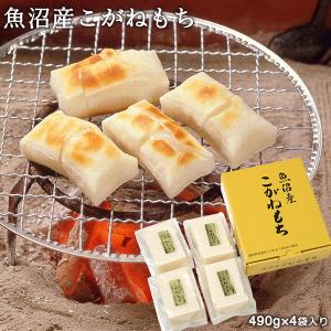 お餅 詰合せ 魚沼産こがねもち(490g×4袋入り) 送料無料 国産 新潟 ギフト お歳暮 贈答 お正月 切り餅 化粧箱 おもち 餅 もち K-16