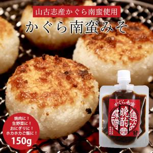 かぐら南蛮味噌 150g｜条件付送料無料 みそ 味噌 新潟産米 かぐら南蛮 おかず味噌 梨蜜 おつまみ 村山健次商店