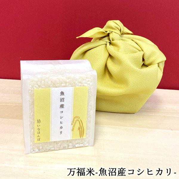 令和7年産  万福米 魚沼産コシヒカリ 300g 条件付送料無料 真空 風呂敷 プチギフト プレゼン...