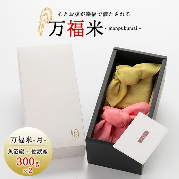 令和7年産 送料無料 万福米 -月- 真空米2個セット300g×2 魚沼産コシヒカリ 佐渡産 風呂敷...