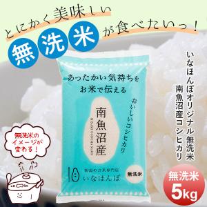 お米 5kg 南魚沼産コシヒカリ 無洗米 翌日配送 送料無料 いなほんぽオリジナル 新潟米  ギフト