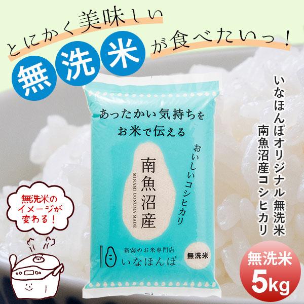 お米 5kg 南魚沼産コシヒカリ 無洗米 翌日配送 送料無料 いなほんぽオリジナル 新潟米 ギフト 