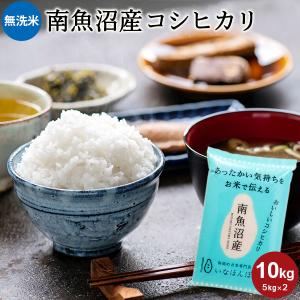 オリジナル無洗米 南魚沼産コシヒカリ 10kg 送料無料 令和7年産 新潟 米 お米 洗わない エコ こしひかり 白米 ブランド米 高級 銘柄米 ギフト 贈り物 いなほんぽ