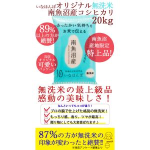 オリジナル無洗米 南魚沼産コシヒカリ 20kg...の詳細画像1