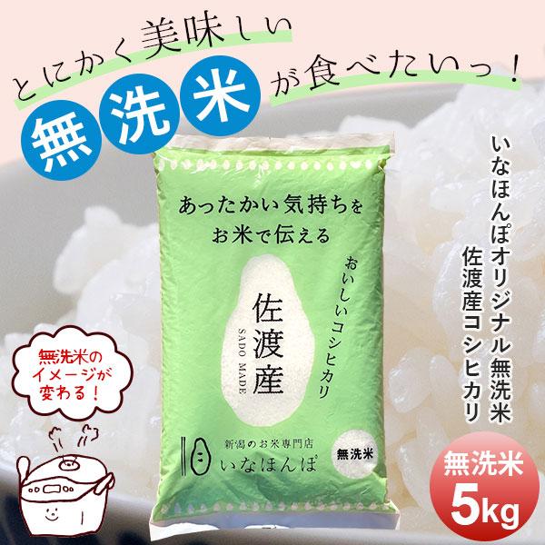 令和7年産 米 お米 5kg 送料無料 無洗米 佐渡産コシヒカリ いなほんぽオリジナル 佐渡産米  ...