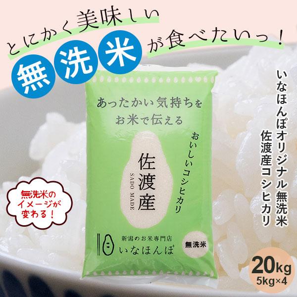 【家計応援！9月お買い得品】オリジナル無洗米佐渡産コシヒカリ20kg｜送料無料 米 令和7年産 お米...