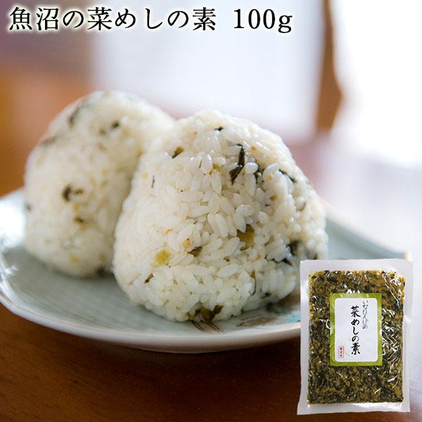 いなほんぽの菜めしの素 100g 条件付送料無料 翌日配送 菜飯 野沢菜 越後味噌 惣菜 無添加 新...