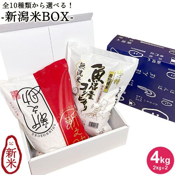 お米 4kg 送料無料 選べる新潟米BOX 4kg(2kg×2) 全10種類 化粧箱付き 食べ比べ ...