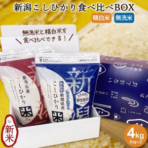 送料無料 新潟こしひかり食べ比べBOX(チャック付2kg×2) 令和５年産 新潟産コシヒカリ 新潟米 無洗米 ギフト お試し 内祝 お返し｜kenbeishop