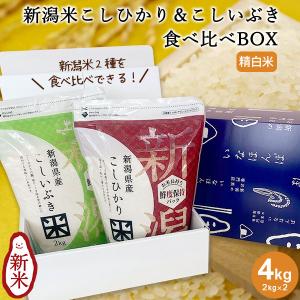 送料無料 新潟米こしひかり&こしいぶき食べ比べBOX(チャック付2kg×2) 令和５年産 コシヒカリ こしいぶき 新潟米 ギフト｜kenbeishop