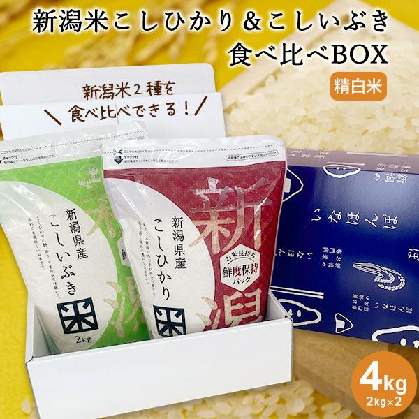 送料無料 新潟米こしひかり&amp;こしいぶき食べ比べBOX(チャック付2kg×2) 令和7年産 コシヒカリ...