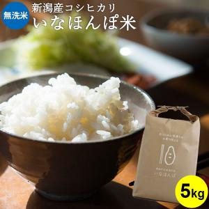 お米 5kg 無洗米  いなほんぽ米 新潟産コシヒカリ 令和4年産 ギフト 内祝い お中元 お中元