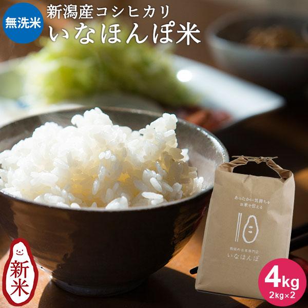 お米 4kg 無洗米 送料無料 いなほんぽ米 4kg(2kg×2) 新潟産コシヒカリ  ギフト 内祝...