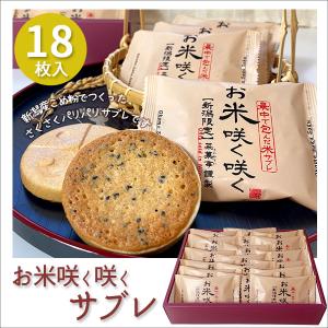 お米咲く咲くお米サブレ(18枚入り) 送料無料 菓子折り サブレ せんべい 新潟 名菓  菜菓亭 米粉 最中 クッキー お茶請け ギフト 詰合せ セット お菓子｜kenbeishop