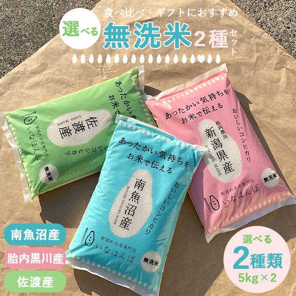 お米 米 10kg 無洗米 送料無料 いなほんぽオリジナル無洗米セット 10kg(5kg×2) 南魚...
