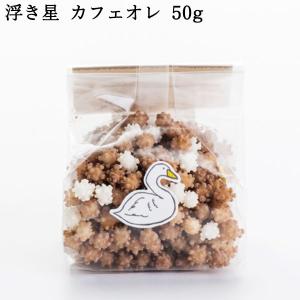 浮き星はくちょうカフェオレベース 50g 条件付送料無料 翌日配送 新潟 お菓子 あられ プチギフト ゆか里 米菓 お中元