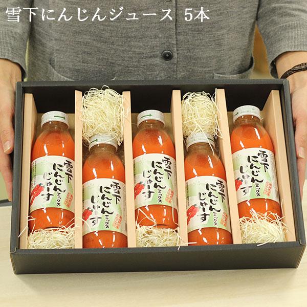 津南高原産雪下人参ジュース ギフトセット 350ml×5 送料無料 にんじん 野菜ジュース お歳暮 ...